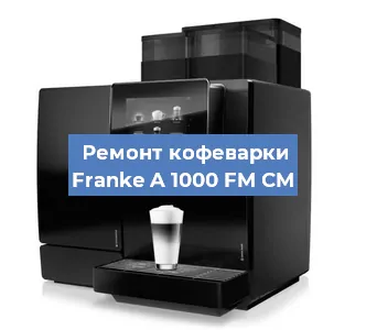 Замена фильтра на кофемашине Franke A 1000 FM CM в Екатеринбурге
